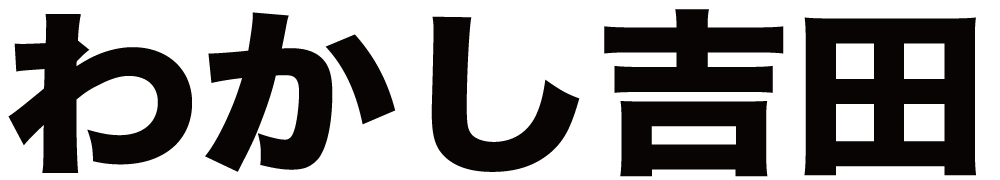 わかし吉田 ボクシングチケットドットコム